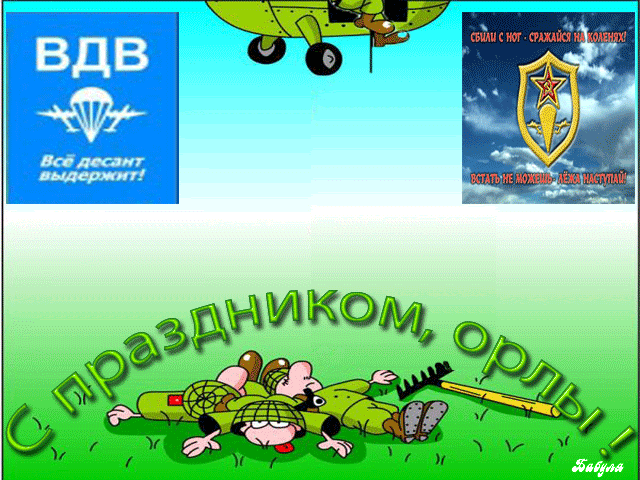Gifki S Dnem Desantnika 2017 Originalnye Prikolnye Gif Animacii Dlya Desantnikov Na Den Rozhdeniya Vdv 2 Avgusta