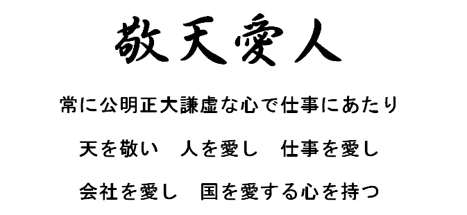 株式会社 コイケ消防設備 社是 理念 社長挨拶