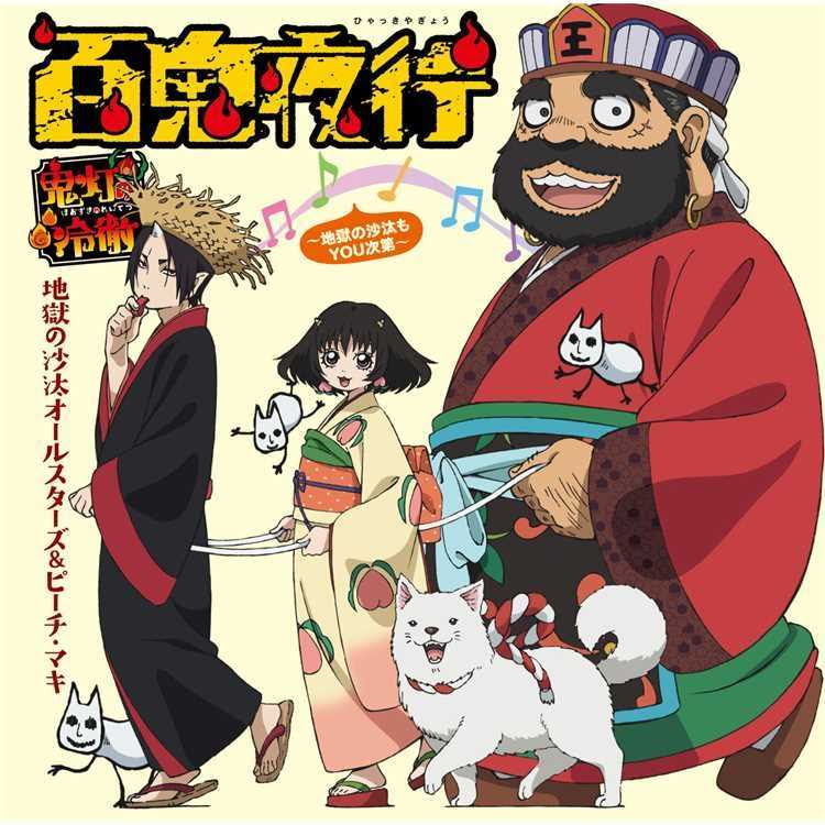 キャットキョンシー 鬼灯の冷徹 Oad Bgm 試聴 音楽ダウンロード Mysound