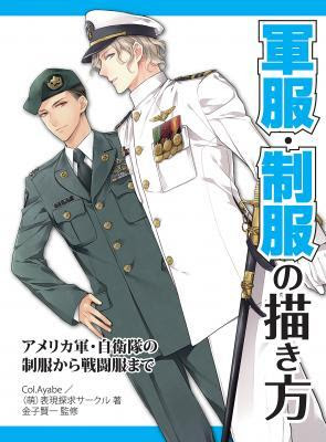 軍服 制服のイラストを描くなら 軍服 制服の描き方 アメリカ軍 自衛隊の制服から戦闘服まで 12月25日 金 発売 株式会社ホビージャパン プレスリリース配信代行サービス ドリームニュース