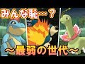 ポケモン 御三家 最弱 122043-ポケモン 御三家 最弱