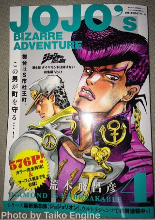 ジョジョの奇妙な冒険 第4部 ダイヤモンドは砕けない 総集編 は老眼にちょうどよい大きさなので感想を書いてみました 漫画エンジン
