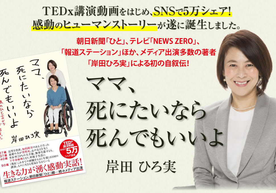 岸田ひろ実 ママ 死にたいなら死んでもいいよ 出版キャンペーン
