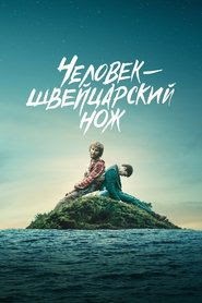 Человек – швейцарский нож смотреть фильм онлайн 2016 русский