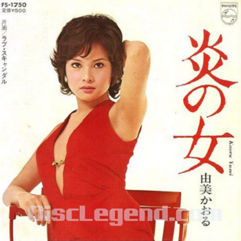 由美かおる 炎の女 歌謡曲に思いをのせて