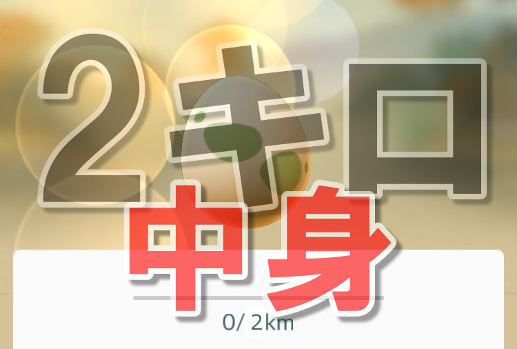 ポケモンgo たまご2キロの大当たりと中身一覧