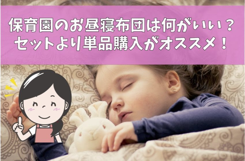 保育園のお昼寝布団は何がいい セットより単品購入がオススメ Happy Working Mommies