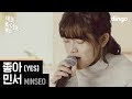【韓中對照歌詞】민서 (MINSEO) - 좋아 (YES)（尹钟信 - 좋니 (LIKE IT) 女声答歌版）