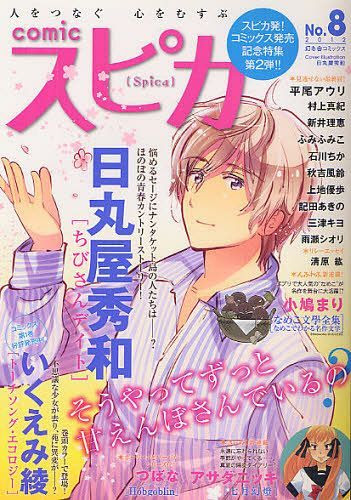 Cdjapan Comic Spica No 8 Cover Chibisan Date Gentosha Comics Book