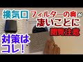 画像をダウンロード 24 時間 換気 口 200027-24時間換気口 汚れ