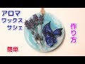 [新しいコレクション] アロマ ワックス サシェ 作り方 100 均 296478-アロマ ワックス サシェ 作り方 100 均