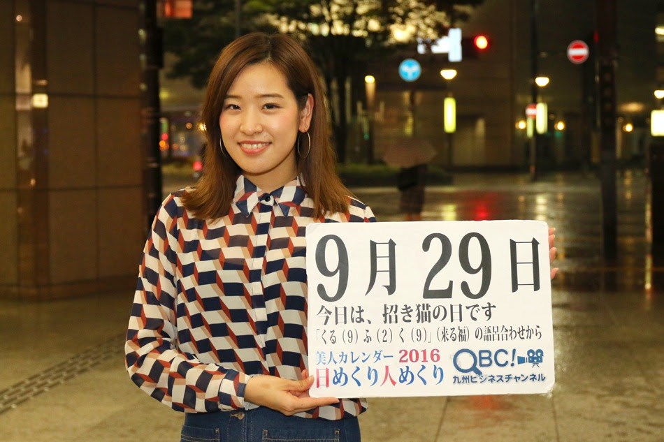 16年9月29日 招き猫の日 本日の美人カレンダーは 大学生のみふさん ｑｂｃ 九州ビジネスチャンネル 美人カレンダー
