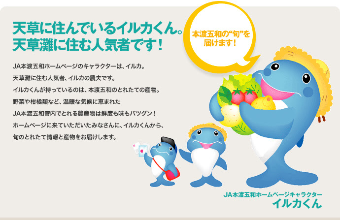 Ja本渡五和 本渡五和農業協同組合 キャラクター紹介