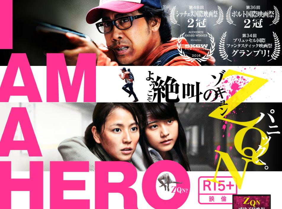 映画最高 Movie Psychology アイアムアヒーロー 感想