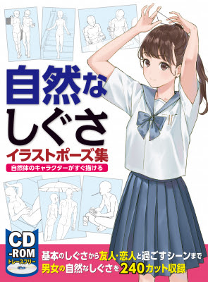 何気ない日常のしぐさ リラックスしたポーズなど 自然なしぐさ 専門のイラストポーズ集が登場 21年1月29日 金 発売 株式会社ホビージャパン プレスリリース配信代行サービス ドリームニュース