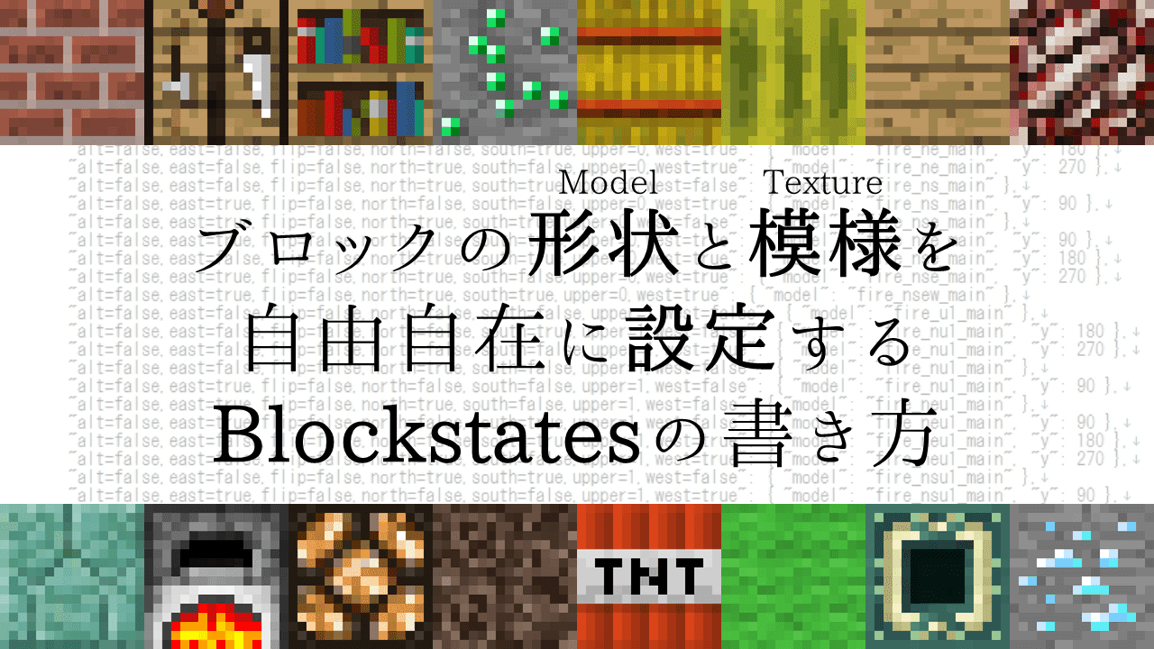 Minecraft 1 8 ブロックの形状 モデル とテクスチャを指定する