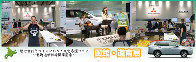 助け合おう Nippon 東北応援フェア 函館 道南展 函館中央三菱自動車販売株式会社