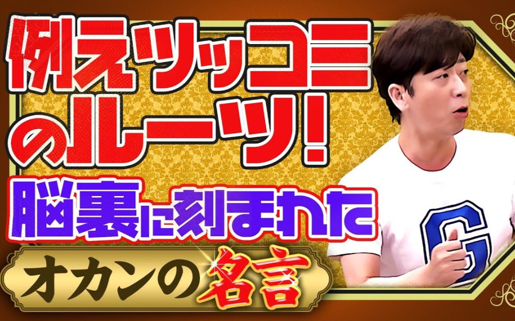 生肉 後藤初告白 例えツッコミのルーツ 脳裏に刻まれたオカンの名言とは 金言 哔哩哔哩 つロ 干杯 Bilibili