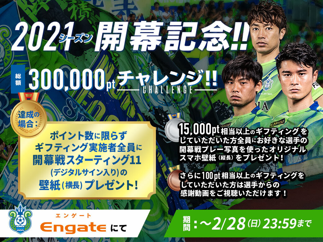 21シーズン開幕記念 エンゲートにて総額300 000ポイントチャレンジ 企画実施のお知らせ 湘南ベルマーレ公式サイト