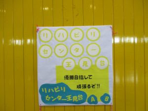 ﾘﾊﾋﾞﾘｾﾝﾀｰ王見台 県身協主催 上 中越地区 オセロ交流会 に参加してきました 社会福祉法人 長岡福祉協会 障害福祉