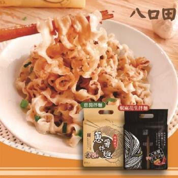 黃粒紅 八口田乾拌麵4袋入(4包/袋);2種口味任選(椒麻花生/古早蔥醬)|乾拌麵