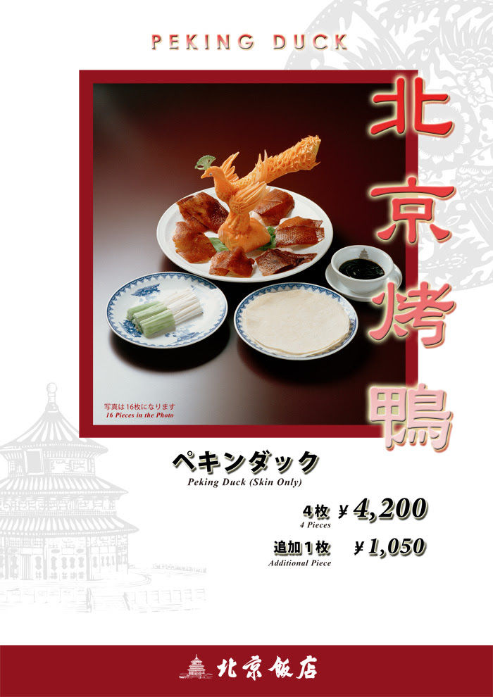 横浜中華街 北京飯店オフィシャルサイト 北京ダック