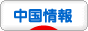 にほんブログ村 海外生活ブログ 中国情報（チャイナ）へ