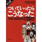 マンガついていったらこうなった 実録!悪徳商法潜入ルポ/多田文明/オカダシゲヒロ