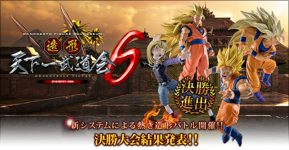 造形天下一武道会6 バンプレストフィギュアコロシアム