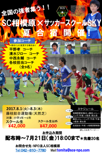 Sc相模原 アカデミーブログ Sc相模原 Skyサッカースクール夏合宿募集
