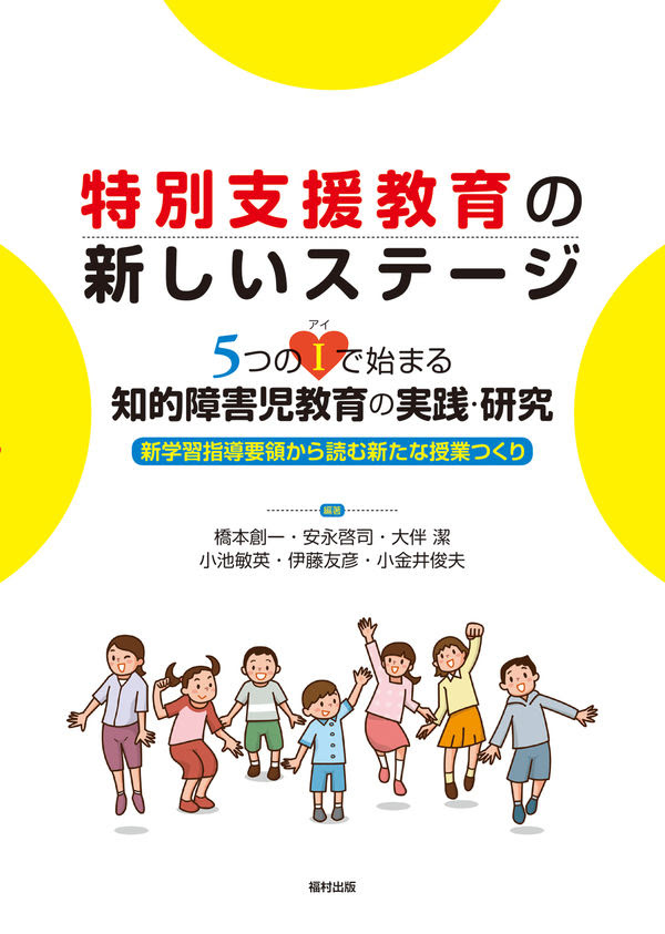 特別支援教育の新しいステージ 5つのｉ アイ で始まる知的障害児教育の実践 研究 橋本創一 著 文 編集 福村出版 版元ドットコム