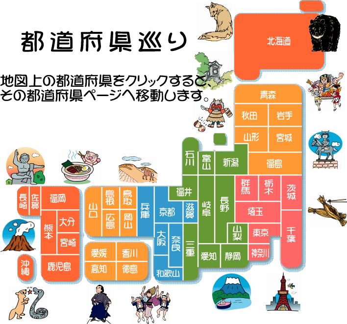都道府県巡り 47都道府県の豆知識