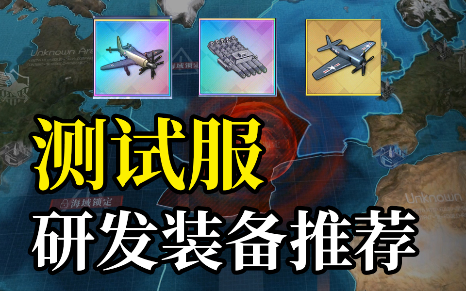 碧蓝测试服研发装备推荐 科研装备不一定都好 哔哩哔哩 つロ干杯 Bilibili