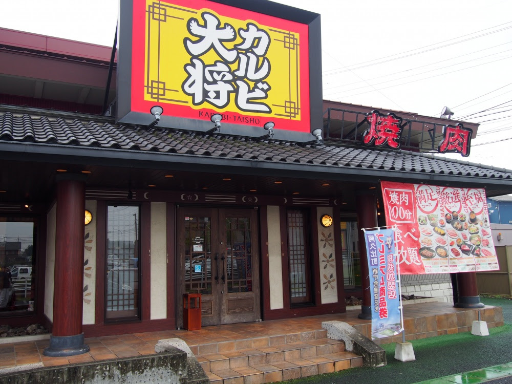 カルビ大将阿久比店 食べ放題はお得感満載 常滑の整体 痛くなくて楽になる 長谷川自然療法院