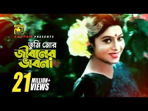 Tumi Mor Jiboner Bhabona Lyrics in bangla and english। তুমি মোর জীবনের ভাবনা লিরিক্স