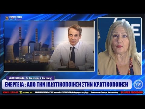 ΙΛΛΥΡΙΑ WEB TV | ΕΝΕΡΓΕΙΑ : ΑΠΟ ΤΗΝ ΙΔΙΩΤΙΚΟΠΟΙΗΣΗ ΣΤΗΝ ΚΡΑΤΙΚΟΠΟΙΗΣΗ | ...