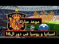 موعد مباراة اسبانيا و روسيا فى دور ال16 الكأس العالم 2018 Spain VS Russia