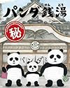 パンダ銭湯