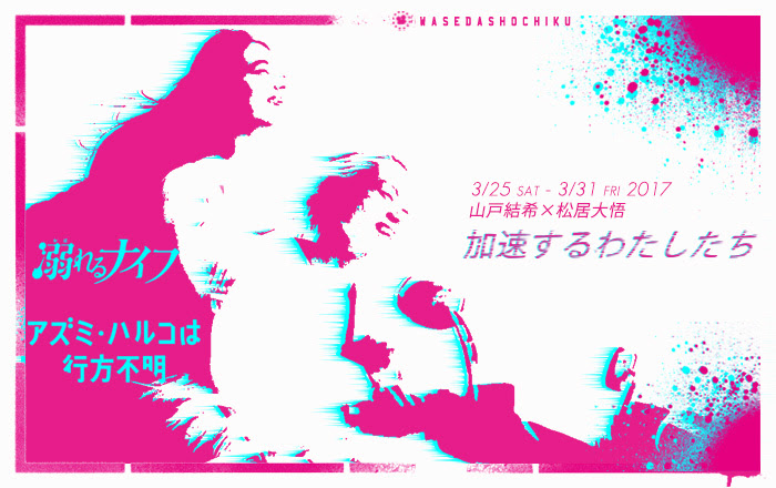 17 3 25 3 31上映作品 溺れるナイフ アズミ ハルコは行方不明 早稲田松竹