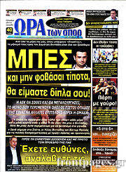 Εφημερίδα Η Ώρα των Σπορ