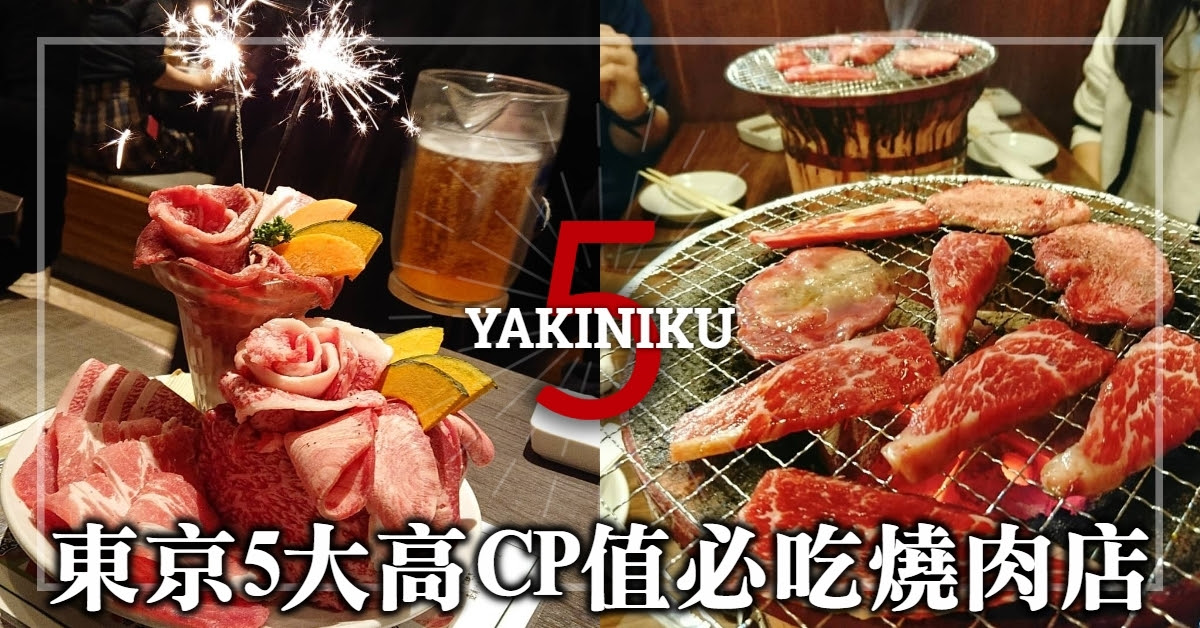 食肉獸必check 5大日本新宿必吃燒肉店總整理 松阪牛 A5黑毛和牛 24小時營業 Keke帶我去旅行