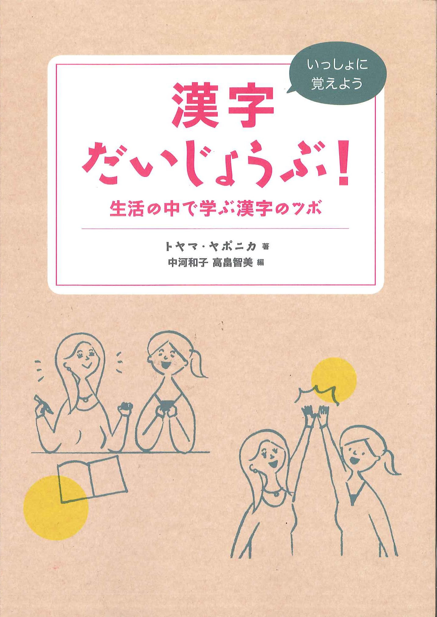 漢字だいじょうぶ 日本語教育のトヤマ ヤポニカ Teaching Japanese As A Foreign Language