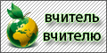 Учитель - учителю - батькам - учням