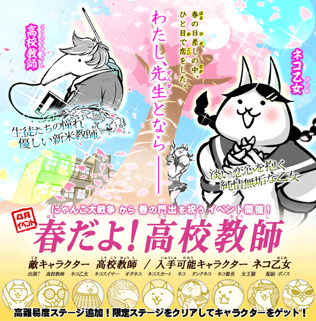Ponos にゃんこ大戦争 春だよ 高校教師