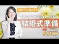 [Le plus préféré] 結婚式 準備 203595-結婚式 準備 リスト