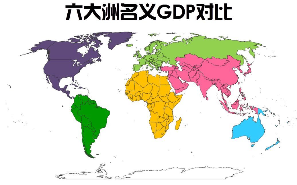 全球六大洲gdp总量对比排名 1960 18 非洲没垫底 数据可视化 哔哩哔哩 つロ干杯 Bilibili
