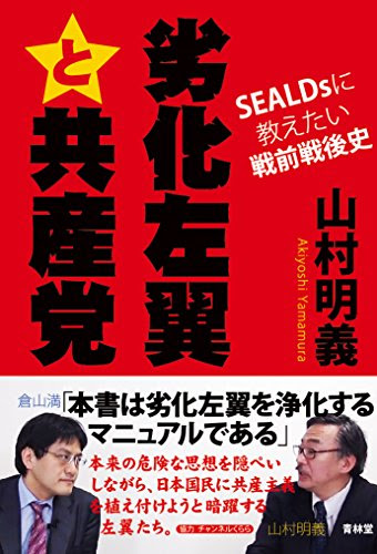劣化左翼と共産党 SEALDsに教えたい戦前戦後史