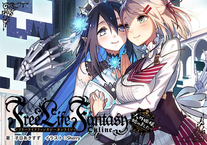 ラノベ文庫 Free Life Fantasy Online 人外姫様 イモータルプリンセス 始めました 講談社コミックプラス