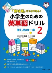 意味順 だからできる 小学生のための英単語ドリル はじめの一歩２ ｊリサーチ出版 英会話 Toeic 通訳 英検 はじめてのえいご