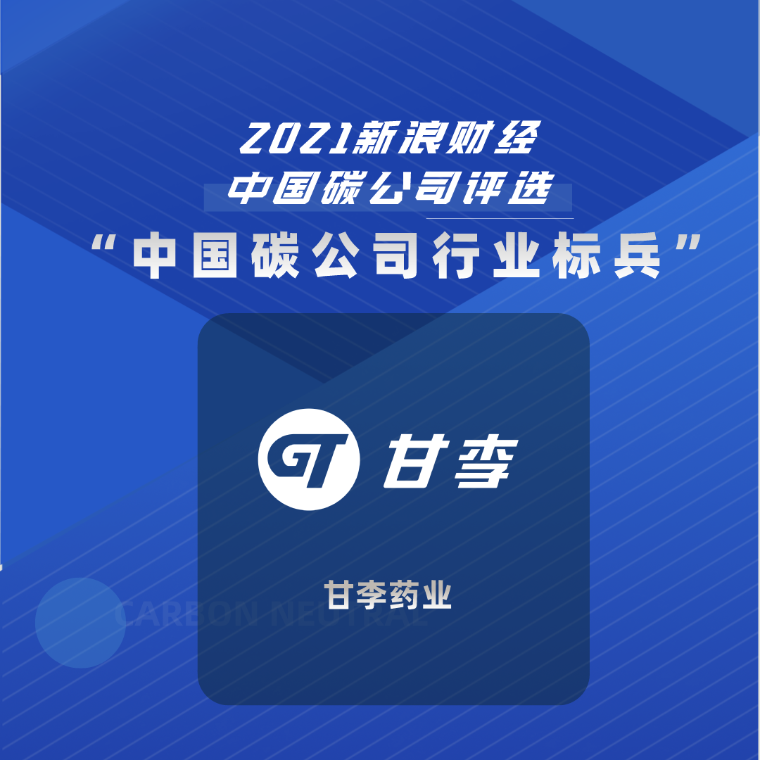 积极响应碳中和目标 甘李药业荣登中国碳公司评选榜单 Gan Lee